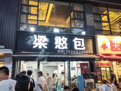 -梁憨包(南岸回龙湾店)