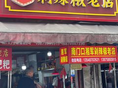 -南门口湘军剁辣椒老店(老长沙第一品牌店)