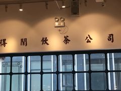 -得闲饮胜公司(智谷店)