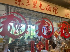 -文三里屯面馆(三里屯店)