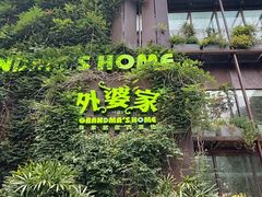 -外婆家(杭州马塍店)