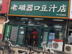 -老磁器口豆汁店(马家堡店)