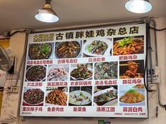 -胖娃古镇鸡杂(磁器口总店)