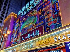 -八一好吃街·高品美食广场