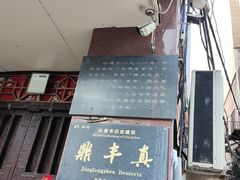 -鼎丰真(四马路店)