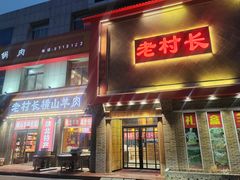 -老村长大锅炖羊肉(榆林大道店)
