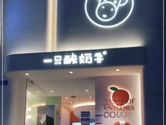 门面-一只酸奶牛(春熙路店)