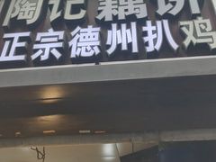 -陶记正宗德州扒鸡(科巷店)