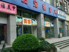 -甄爱宠物医院(疏影路店)