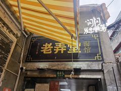 -沪西老弄堂面馆(定西路店)