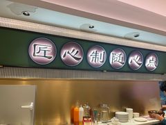 -粤来记·啫啫煲·点心(日月光店)