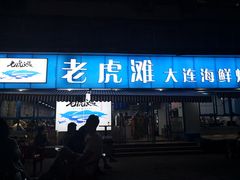 门面-老虎滩大连海鲜烧烤(建邺云锦路总店)