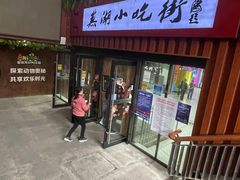 门面-星隆国际·芜湖小吃街