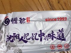 -韩都烤肉·烤鳗鱼(中街小北总店)