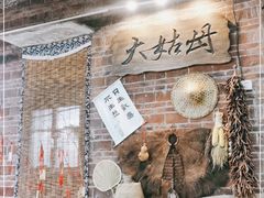 -大姑母农庄