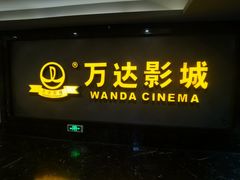 -万达影城(西铁营万达广场IMAX店)