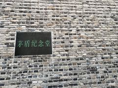 -茅盾纪念堂