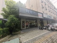 -勤德兴(湖滨路店)