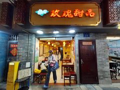 -玫瑰甜品(文明路店)