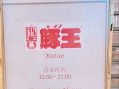 -豚王拉面(澳门银河店)