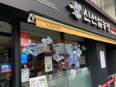 -神仙雪浓汤(弘大店)