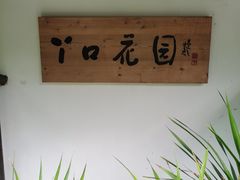 -丫口花园餐厅·融合菜
