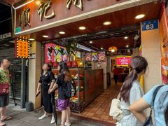 -顺记冰室(宝华路店)