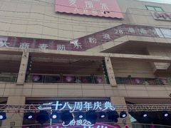 -大商麦凯乐(大连总店)