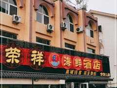 门面-荣祥海鲜·烟台菜(胜利路二部)