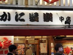 -蟹道乐(道顿堀本店)
