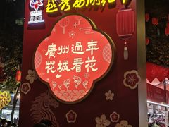 -越秀西湖花市(广州城市广场花卉店)