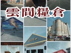 -云间粮仓