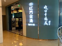 -红门金汤·港式火锅(英皇集团中心店)