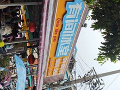 -有间冰室(侨港风情街店)