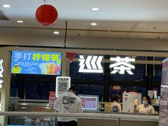 -巡茶(海州万达店)