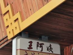 -王阿姨文昌油赞子(府桥街店)