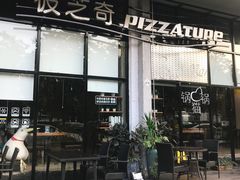 门面-彼芝奇比萨(红坊店)