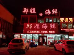 门面-渔民船说·北塘海鲜·天津菜·海肠捞饭(北塘古镇店)