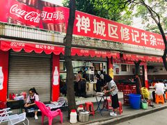 门面-修记牛杂店(同华东一路店)