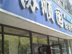 -协顺园回头馆(南顺城路店)