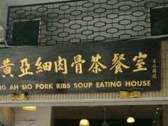 -黄亚细肉骨茶(仰光路店)