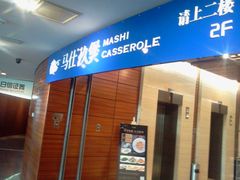 -马仕玖煲·融合菜·酥不腻烤鸭(人大店)
