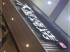 -木屋烧烤(岗顶二店)