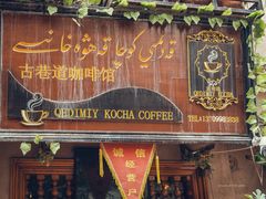 门面-古巷道咖啡馆