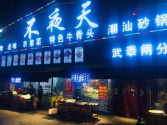 门面-不夜天烧烤牛骨头(南湖店)