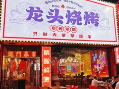 -龙头烤羊排•烤全羊•精酿扎啤(厦滘店)
