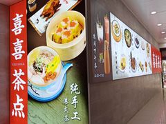 景观位-喜喜酒家·纯手工点心·粤菜