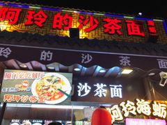 门面-老闽味沙茶面·姜母鸭(传承35年曾厝垵店)