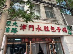 -津门永胜包子铺(哈尔滨道总店)