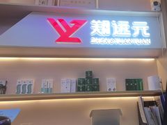 -郑远元专业修脚房(百花三路店)